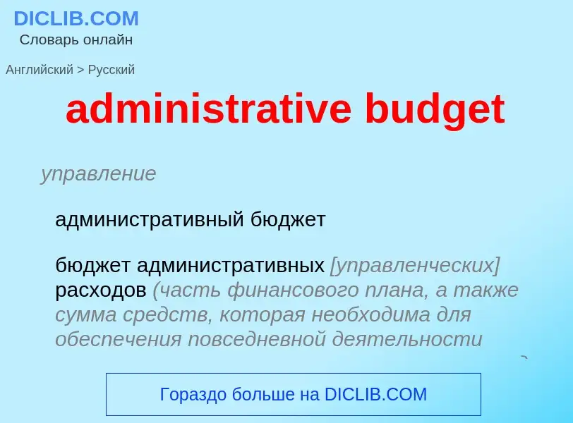 Traduzione di &#39administrative budget&#39 in Russo