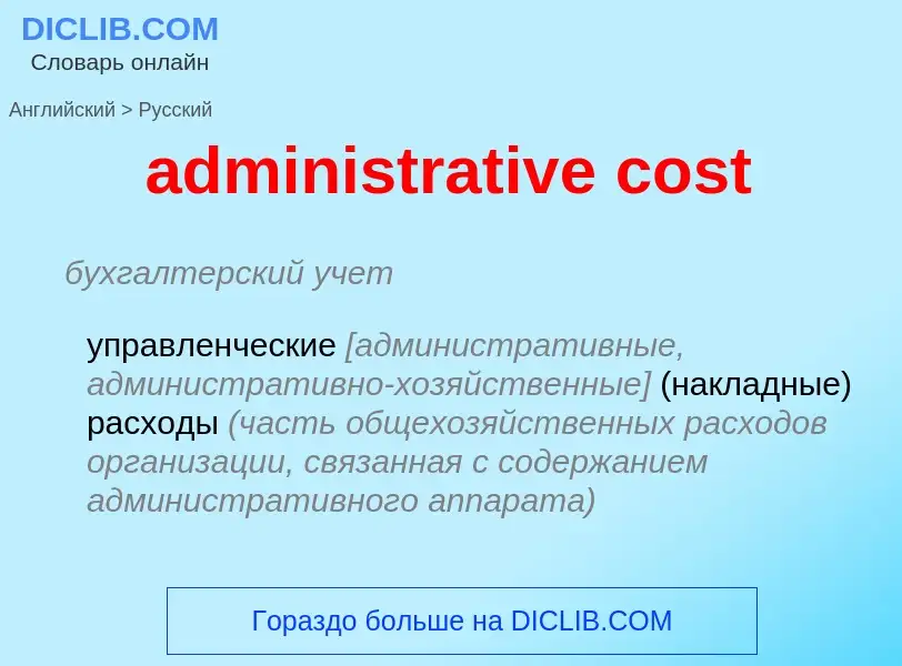 What is the Russian for administrative cost? Translation of &#39administrative cost&#39 to Russian