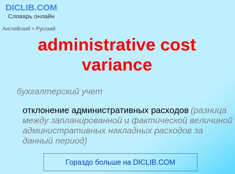 What is the Russian for administrative cost variance? Translation of &#39administrative cost varianc