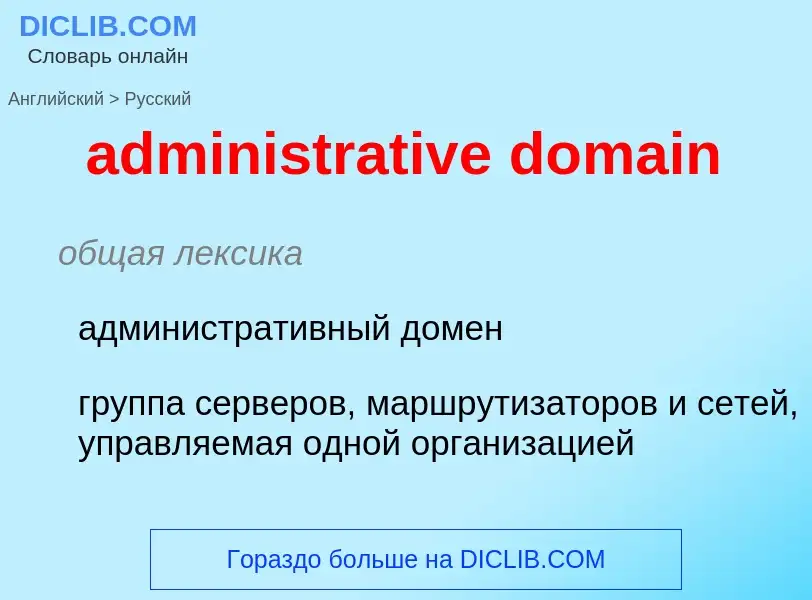 Traduzione di &#39administrative domain&#39 in Russo