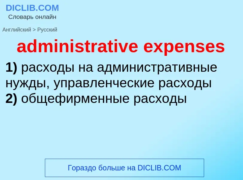 Как переводится administrative expenses на Русский язык