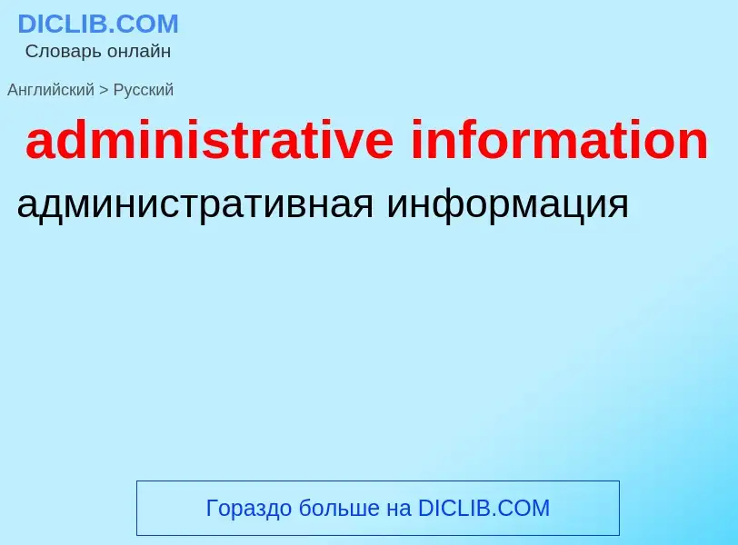 Как переводится administrative information на Русский язык