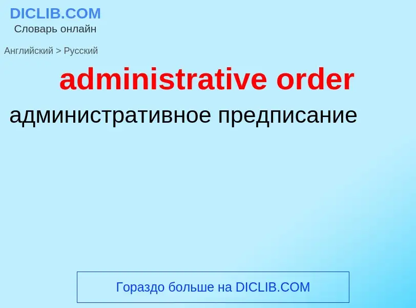 What is the الروسية for administrative order? Translation of &#39administrative order&#39 to الروسية