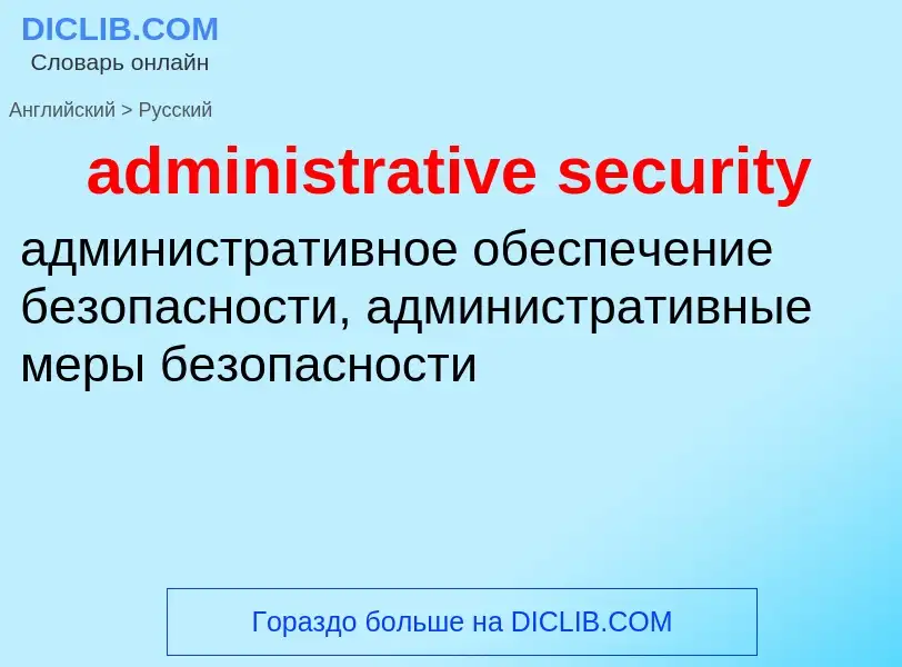 Как переводится administrative security на Русский язык