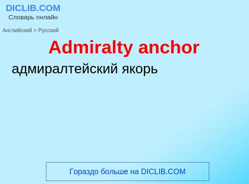 Как переводится Admiralty anchor на Русский язык