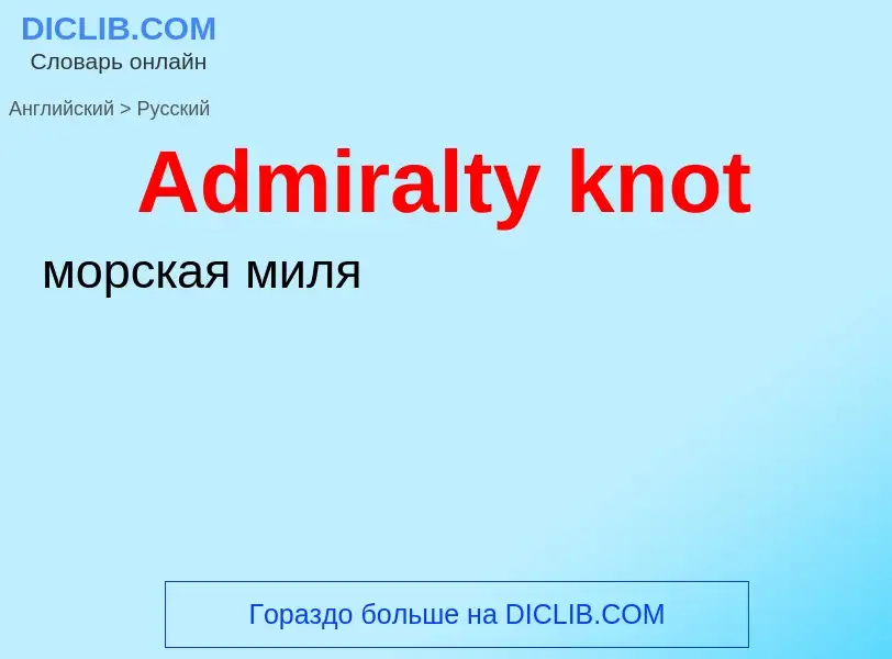 Μετάφραση του &#39Admiralty knot&#39 σε Ρωσικά