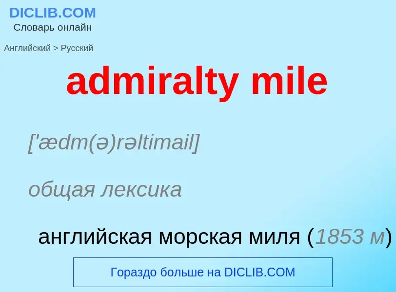 Μετάφραση του &#39admiralty mile&#39 σε Ρωσικά