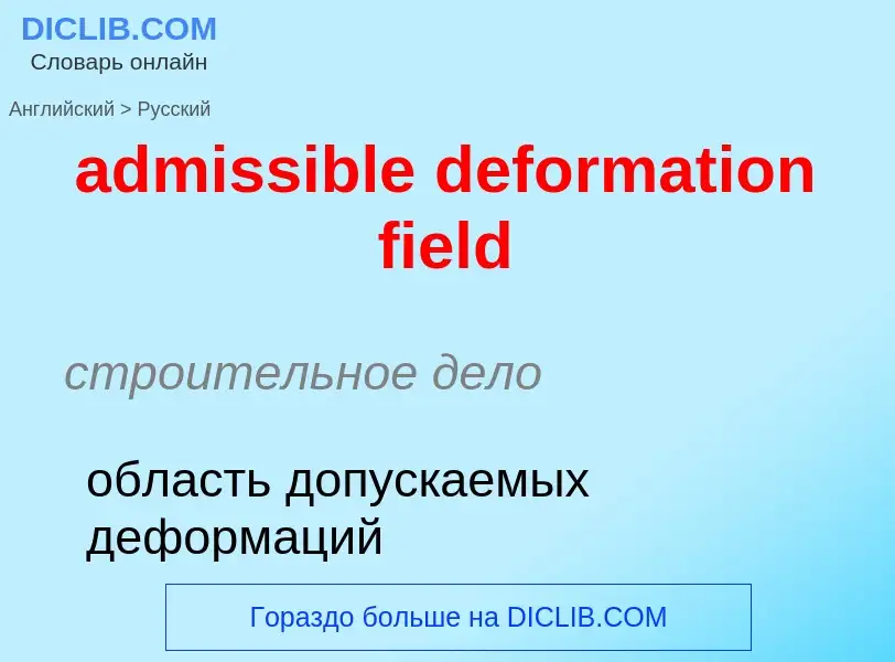 Как переводится admissible deformation field на Русский язык