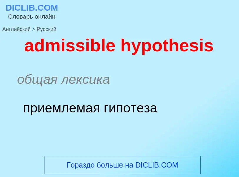 What is the الروسية for admissible hypothesis? Translation of &#39admissible hypothesis&#39 to الروس