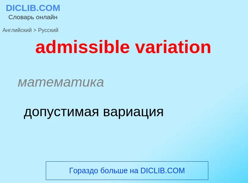 What is the Russian for admissible variation? Translation of &#39admissible variation&#39 to Russian