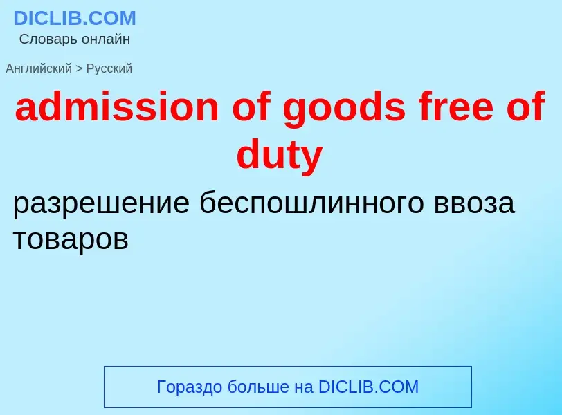 Как переводится admission of goods free of duty на Русский язык