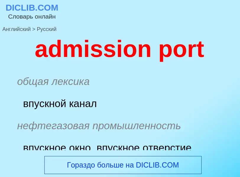 Как переводится admission port на Русский язык