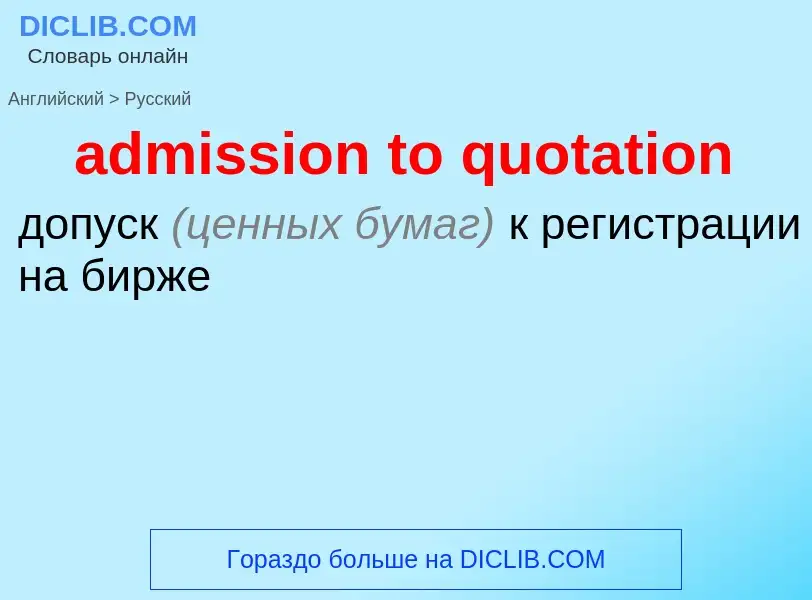 Как переводится admission to quotation на Русский язык