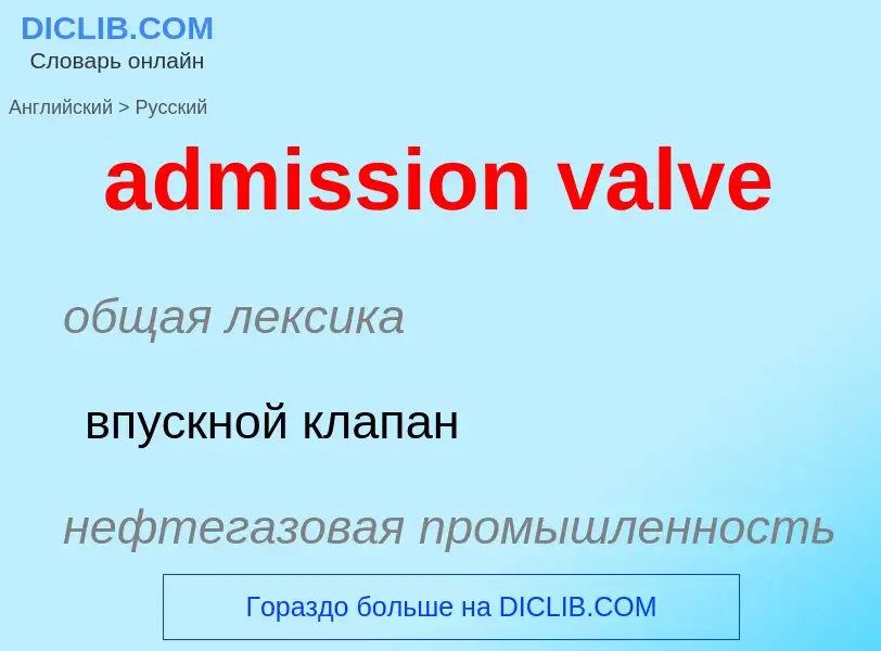 Как переводится admission valve на Русский язык