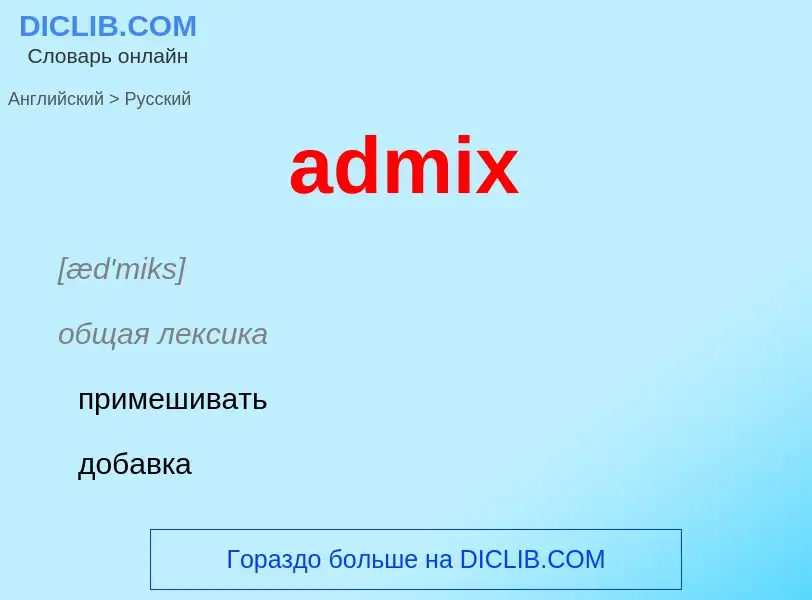 ¿Cómo se dice admix en Ruso? Traducción de &#39admix&#39 al Ruso