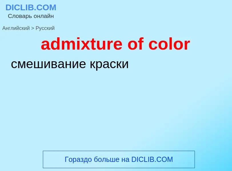 ¿Cómo se dice admixture of color en Ruso? Traducción de &#39admixture of color&#39 al Ruso