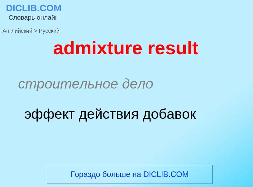 Как переводится admixture result на Русский язык