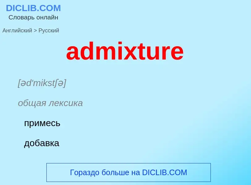 ¿Cómo se dice admixture en Ruso? Traducción de &#39admixture&#39 al Ruso