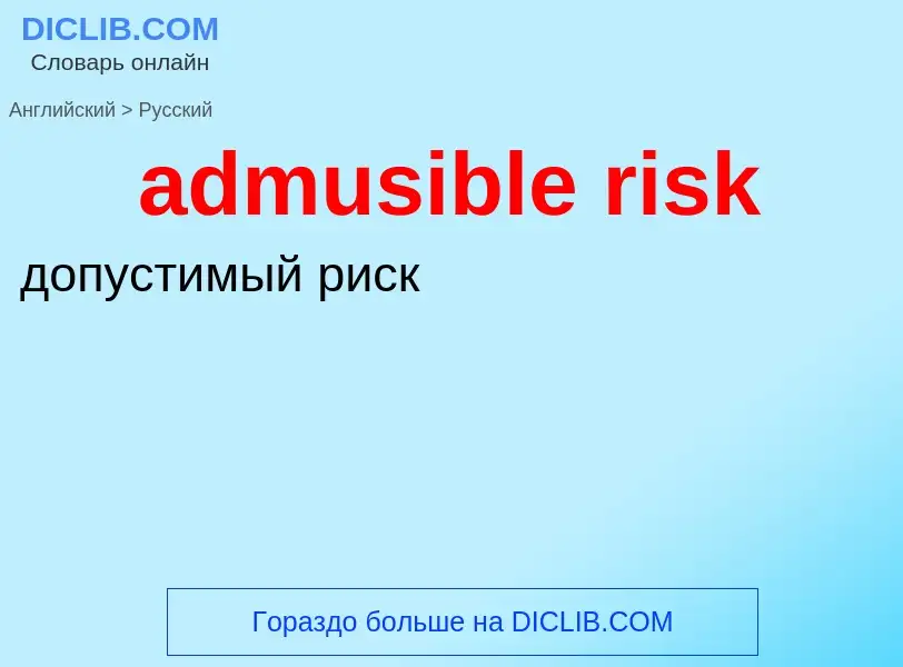 ¿Cómo se dice admusible risk en Ruso? Traducción de &#39admusible risk&#39 al Ruso