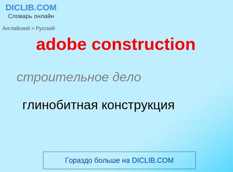 Как переводится adobe construction на Русский язык