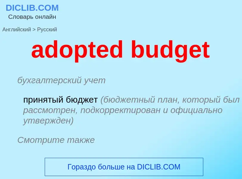 Μετάφραση του &#39adopted budget&#39 σε Ρωσικά