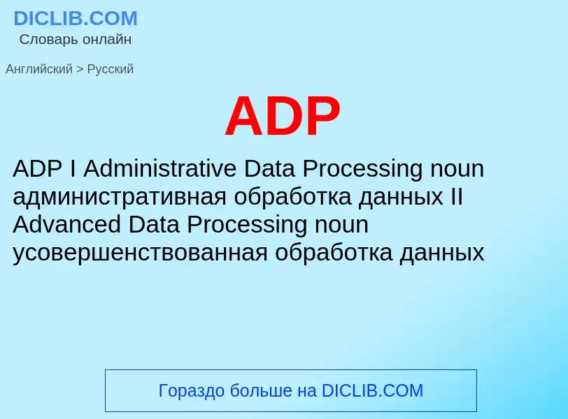 Как переводится ADP на Русский язык