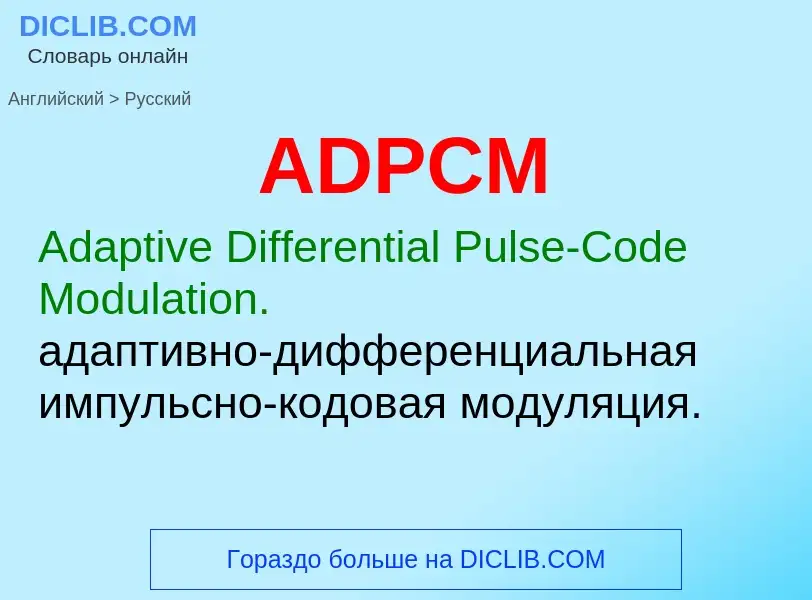 Как переводится ADPCM на Русский язык