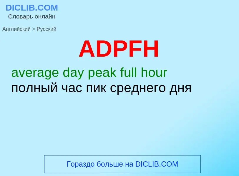 Как переводится ADPFH на Русский язык