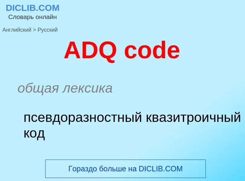 Как переводится ADQ code на Русский язык