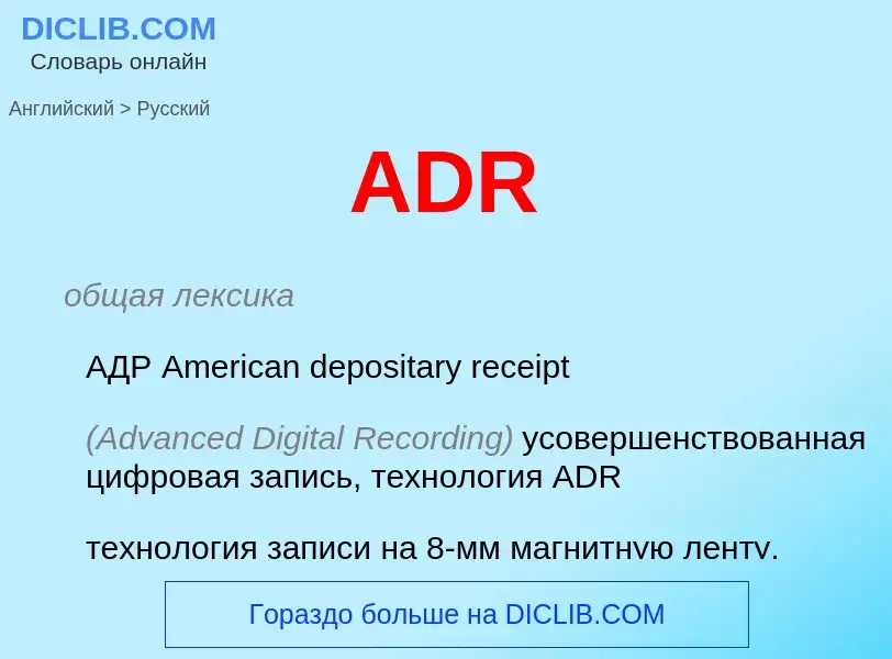 Μετάφραση του &#39ADR&#39 σε Ρωσικά