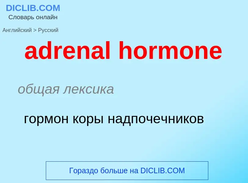 Como se diz adrenal hormone em Russo? Tradução de &#39adrenal hormone&#39 em Russo