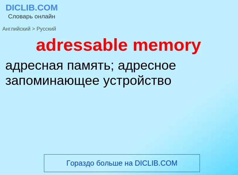 Como se diz adressable memory em Russo? Tradução de &#39adressable memory&#39 em Russo