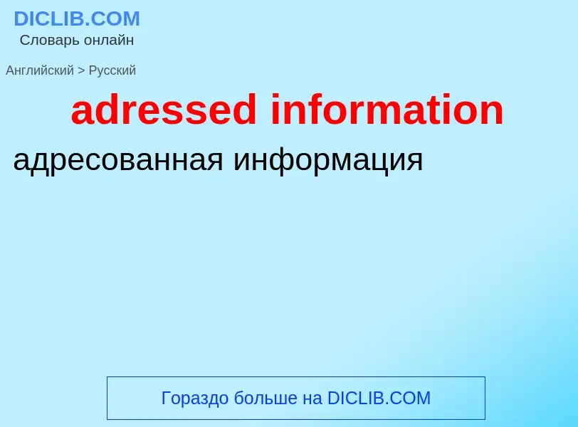 Как переводится adressed information на Русский язык