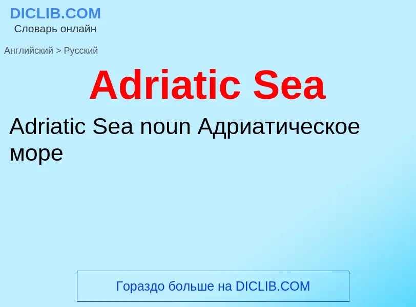 Как переводится Adriatic Sea на Русский язык