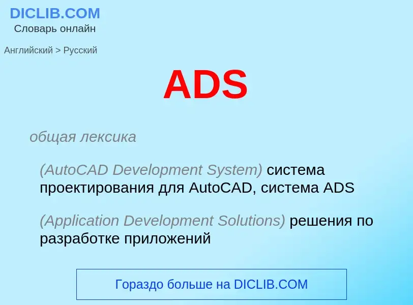 Μετάφραση του &#39ADS&#39 σε Ρωσικά