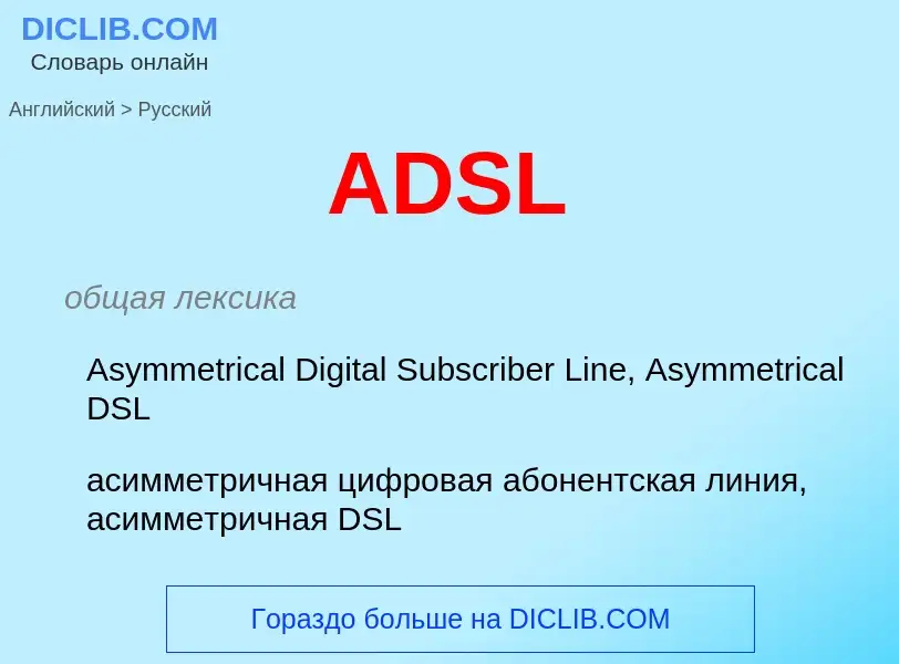 Übersetzung von &#39ADSL&#39 in Russisch