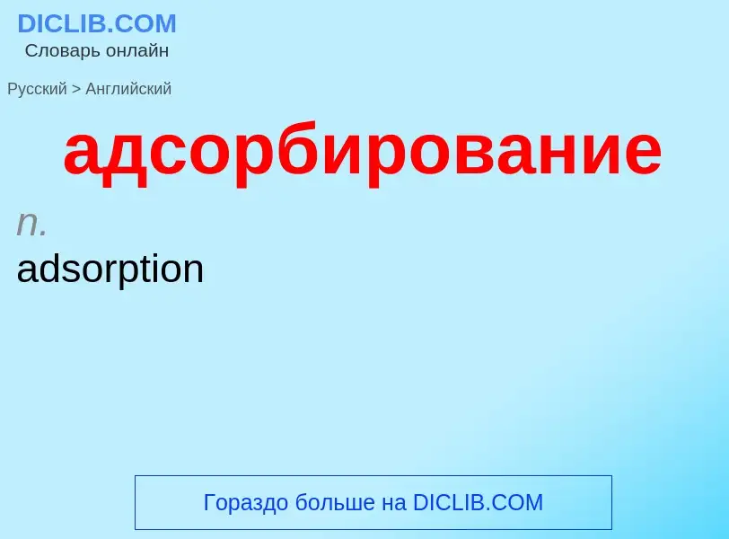 Como se diz адсорбирование em Inglês? Tradução de &#39адсорбирование&#39 em Inglês