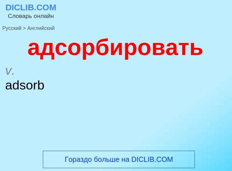 Como se diz адсорбировать em Inglês? Tradução de &#39адсорбировать&#39 em Inglês