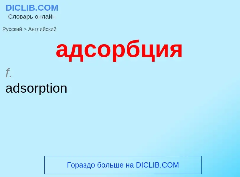 Como se diz адсорбция em Inglês? Tradução de &#39адсорбция&#39 em Inglês