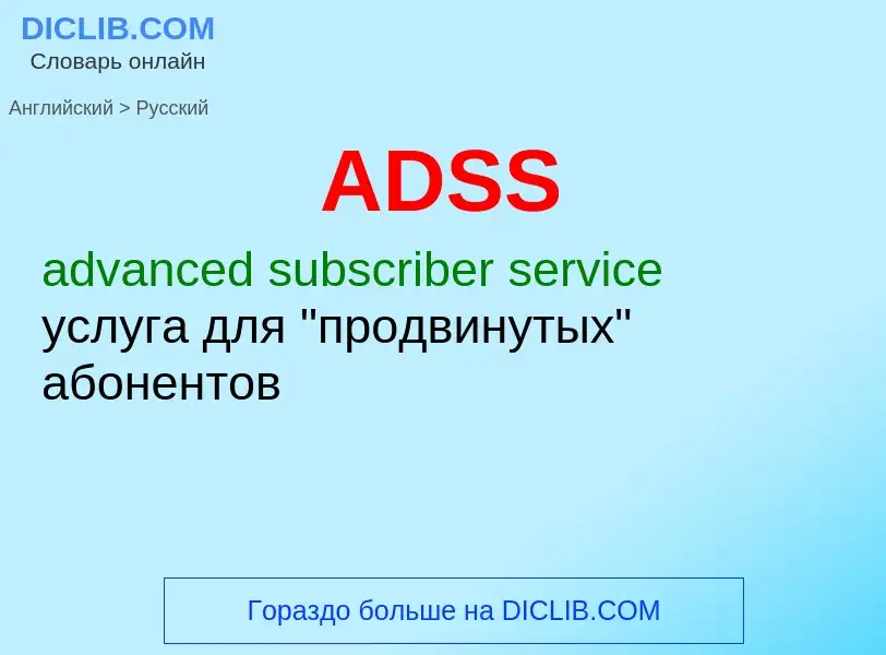 Как переводится ADSS на Русский язык