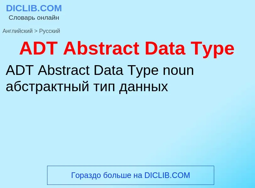 Μετάφραση του &#39ADT Abstract Data Type&#39 σε Ρωσικά