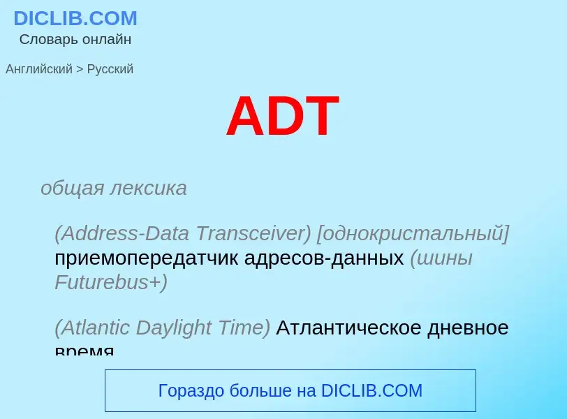 Как переводится ADT на Русский язык