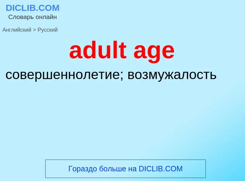 Μετάφραση του &#39adult age&#39 σε Ρωσικά