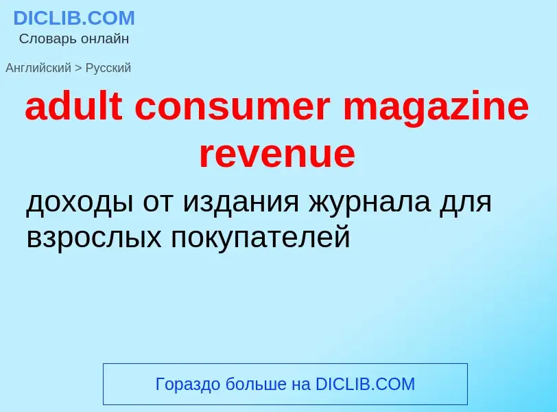 Как переводится adult consumer magazine revenue на Русский язык