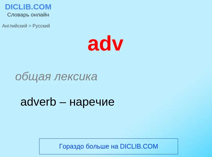 Μετάφραση του &#39adv&#39 σε Ρωσικά