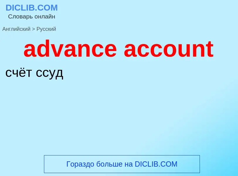 Vertaling van &#39advance account&#39 naar Russisch