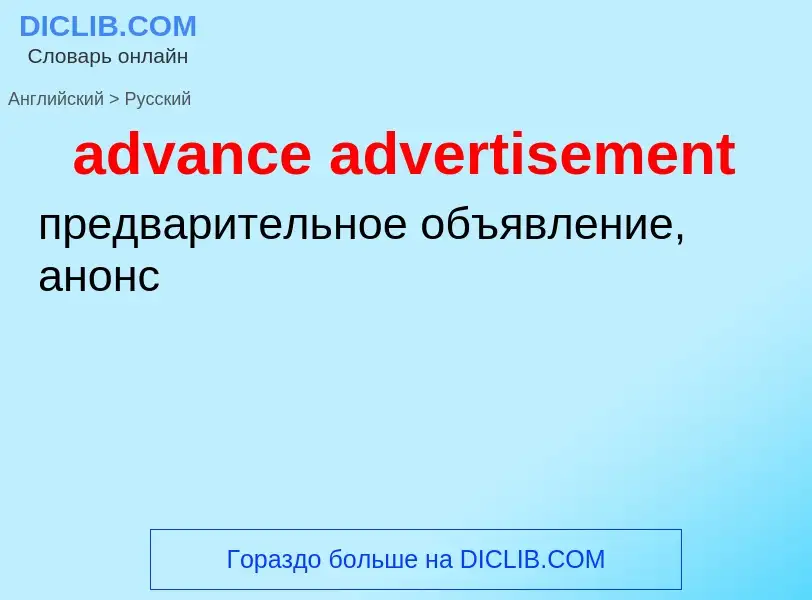 Como se diz advance advertisement em Russo? Tradução de &#39advance advertisement&#39 em Russo