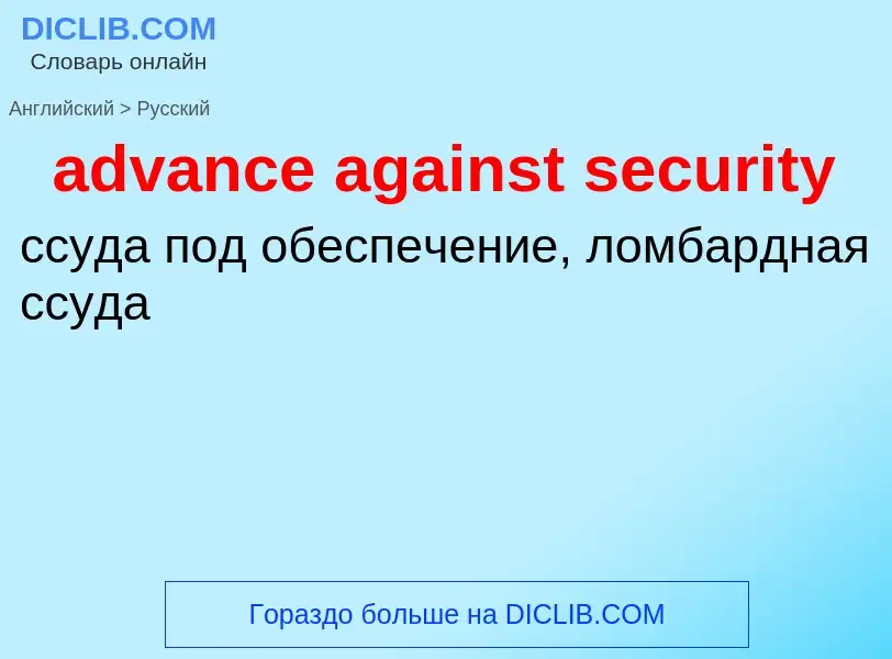 Как переводится advance against security на Русский язык