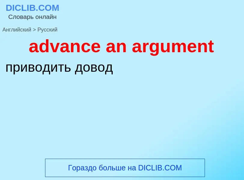 Como se diz advance an argument em Russo? Tradução de &#39advance an argument&#39 em Russo