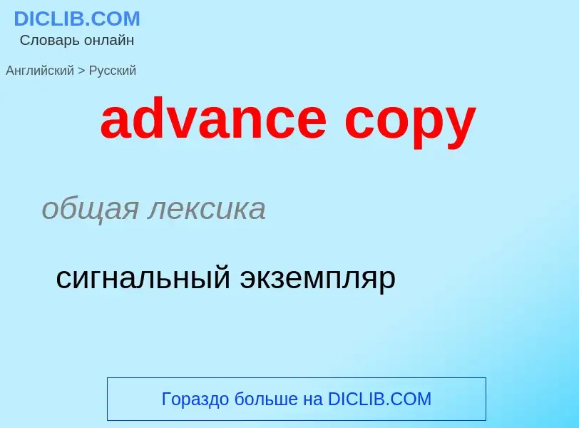 Как переводится advance copy на Русский язык